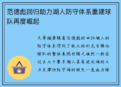 范德彪回归助力湖人防守体系重建球队再度崛起