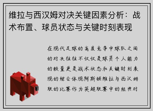 维拉与西汉姆对决关键因素分析：战术布置、球员状态与关键时刻表现