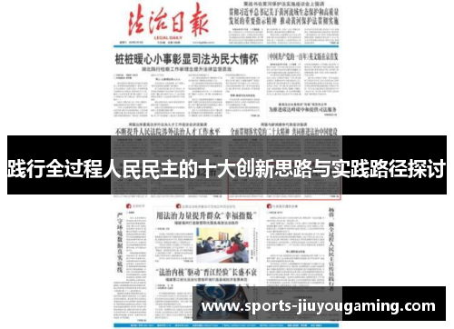 践行全过程人民民主的十大创新思路与实践路径探讨