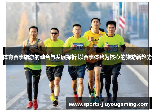 体育赛事旅游的融合与发展探析 以赛事体验为核心的旅游新趋势