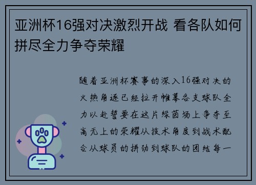 亚洲杯16强对决激烈开战 看各队如何拼尽全力争夺荣耀