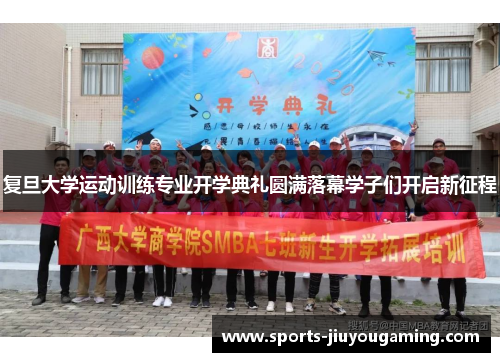 复旦大学运动训练专业开学典礼圆满落幕学子们开启新征程