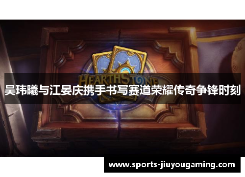 吴玮曦与江晏庆携手书写赛道荣耀传奇争锋时刻