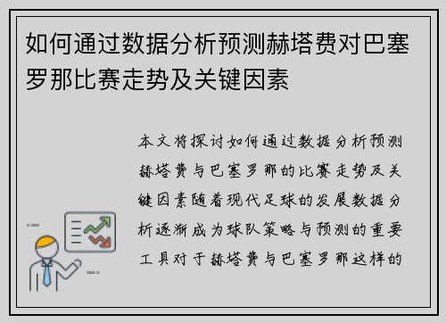如何通过数据分析预测赫塔费对巴塞罗那比赛走势及关键因素