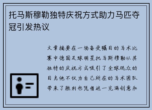 托马斯穆勒独特庆祝方式助力马匹夺冠引发热议