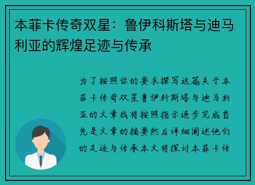 本菲卡传奇双星：鲁伊科斯塔与迪马利亚的辉煌足迹与传承