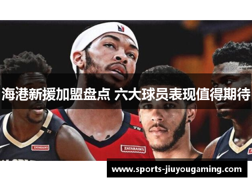 海港新援加盟盘点 六大球员表现值得期待