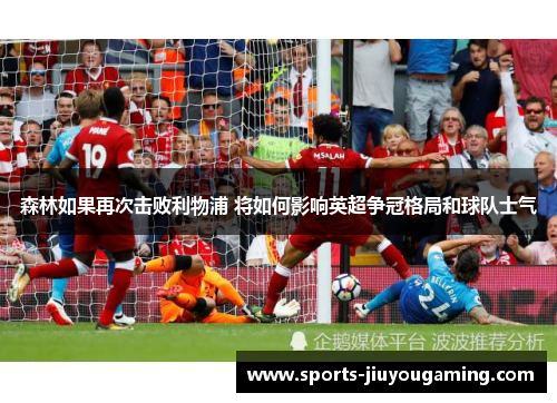 森林如果再次击败利物浦 将如何影响英超争冠格局和球队士气