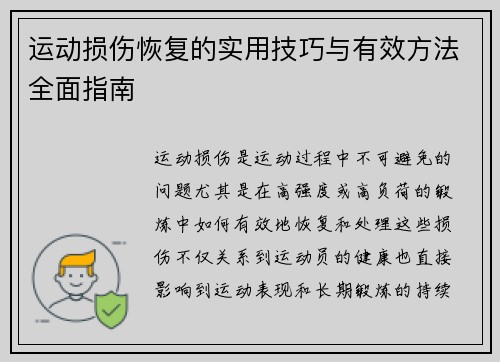 运动损伤恢复的实用技巧与有效方法全面指南