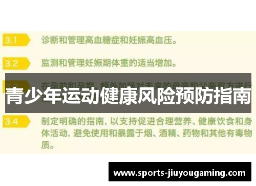 青少年运动健康风险预防指南