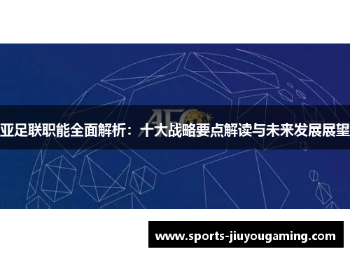 亚足联职能全面解析：十大战略要点解读与未来发展展望