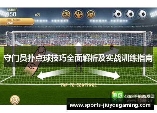 守门员扑点球技巧全面解析及实战训练指南