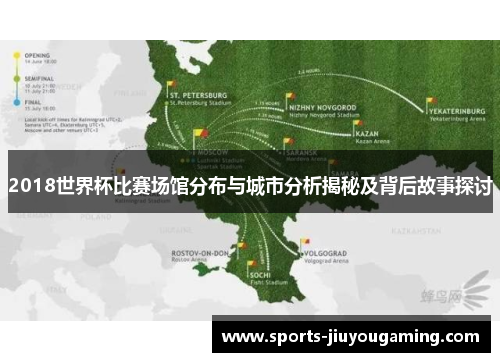 2018世界杯比赛场馆分布与城市分析揭秘及背后故事探讨