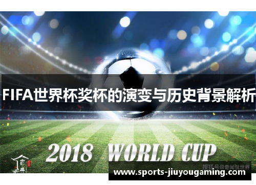 FIFA世界杯奖杯的演变与历史背景解析