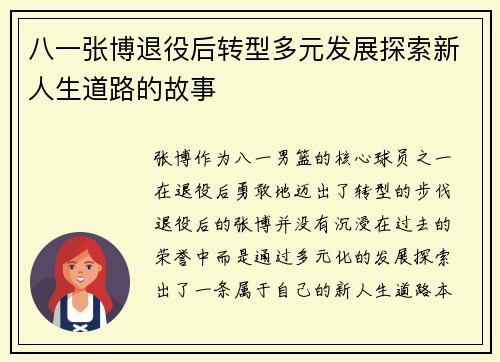 八一张博退役后转型多元发展探索新人生道路的故事