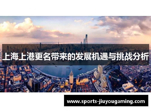 上海上港更名带来的发展机遇与挑战分析