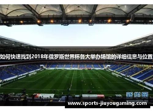 如何快速找到2018年俄罗斯世界杯各大举办场馆的详细信息与位置