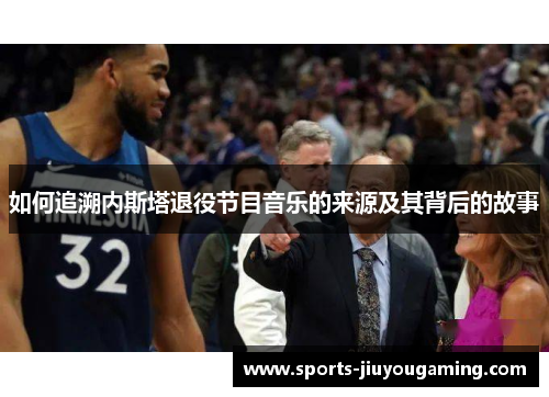 如何追溯内斯塔退役节目音乐的来源及其背后的故事