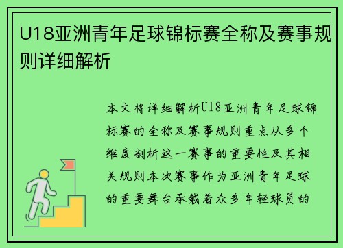 U18亚洲青年足球锦标赛全称及赛事规则详细解析