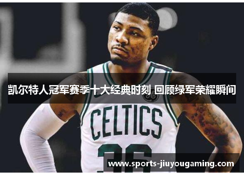 凯尔特人冠军赛季十大经典时刻 回顾绿军荣耀瞬间
