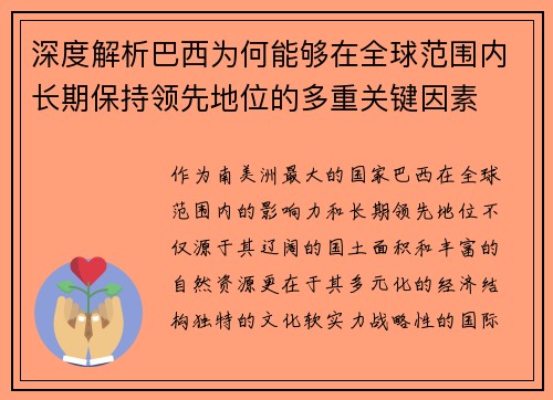 深度解析巴西为何能够在全球范围内长期保持领先地位的多重关键因素