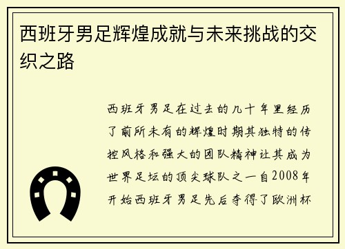 西班牙男足辉煌成就与未来挑战的交织之路