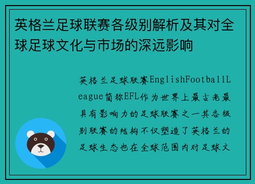英格兰足球联赛各级别解析及其对全球足球文化与市场的深远影响