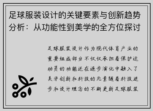 足球服装设计的关键要素与创新趋势分析：从功能性到美学的全方位探讨