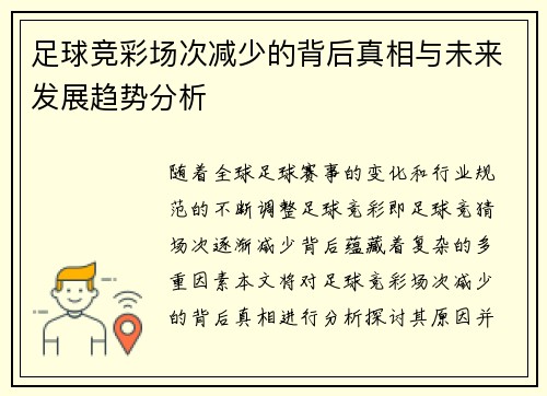 足球竞彩场次减少的背后真相与未来发展趋势分析