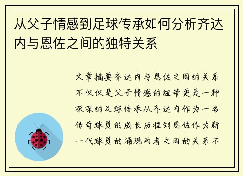 从父子情感到足球传承如何分析齐达内与恩佐之间的独特关系