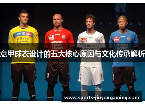 意甲球衣设计的五大核心原因与文化传承解析