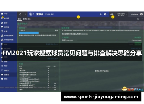 FM2021玩家搜索球员常见问题与排查解决思路分享