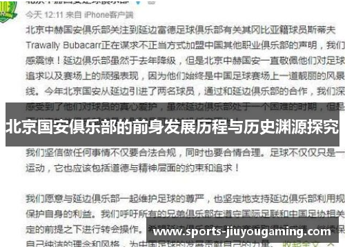 北京国安俱乐部的前身发展历程与历史渊源探究