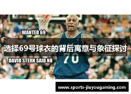 选择69号球衣的背后寓意与象征探讨