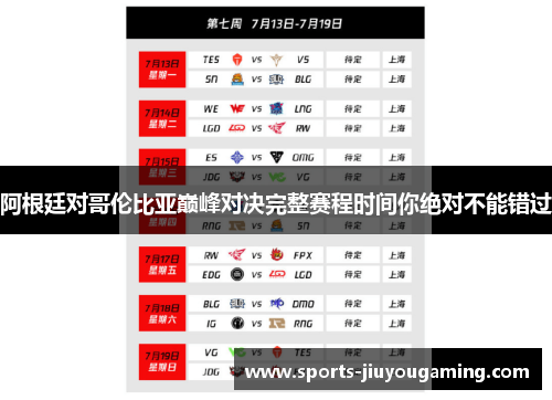 阿根廷对哥伦比亚巅峰对决完整赛程时间你绝对不能错过