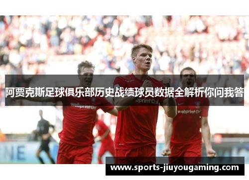 阿贾克斯足球俱乐部历史战绩球员数据全解析你问我答