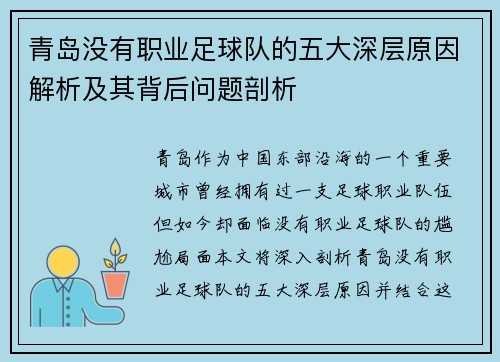 青岛没有职业足球队的五大深层原因解析及其背后问题剖析