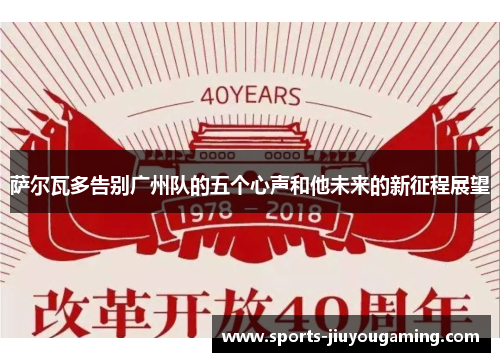 萨尔瓦多告别广州队的五个心声和他未来的新征程展望