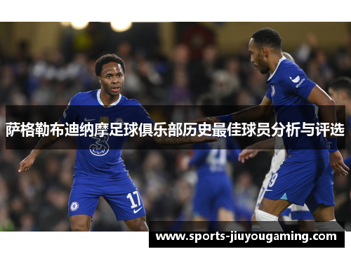 萨格勒布迪纳摩足球俱乐部历史最佳球员分析与评选