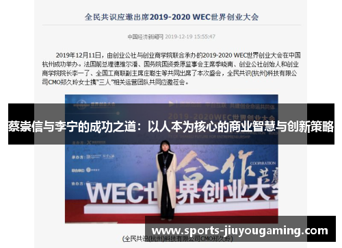 蔡崇信与李宁的成功之道：以人本为核心的商业智慧与创新策略