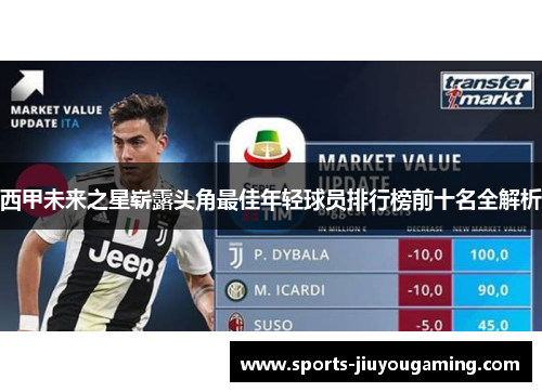 西甲未来之星崭露头角最佳年轻球员排行榜前十名全解析